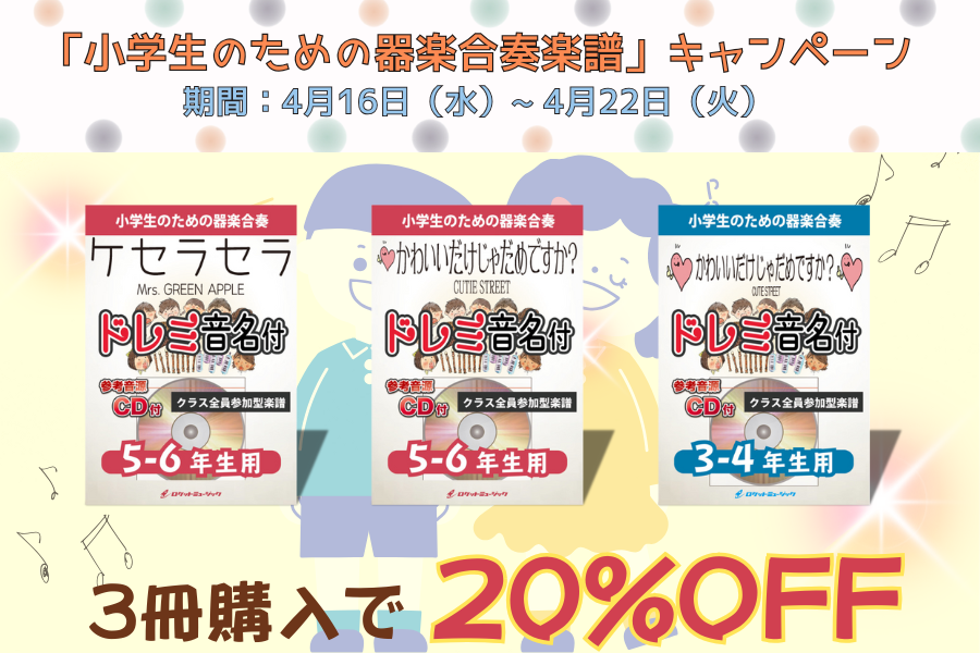 「小学生のための器楽合奏楽譜」、3冊まとめ買いで20%OFFキャンペーン❗️4月16日(水)〜4月22日(火)