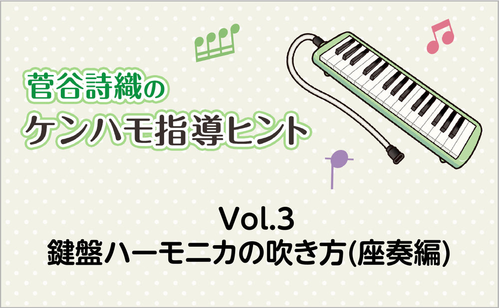 Vol.3 鍵盤ハーモニカの吹き方(座奏編)