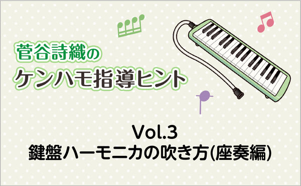 Vol.3　鍵盤ハーモニカの吹き方（座奏編）