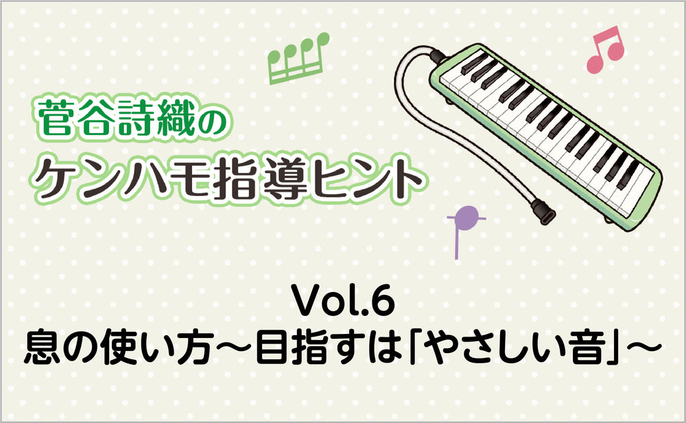 Vol.6 息の使い方〜目指すは「やさしい音」〜