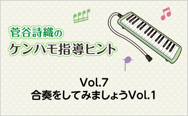 Vol.7　合奏をしてみましょうVol.1