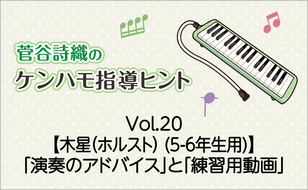 Vol.20【木星(ホルスト)【5-6年生用】(5-6年生用)】鍵盤ハーモニカの「演奏のアドバイス」と「練習用動画」