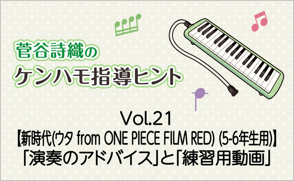 Vol.21【新時代(ウタ from ONE PIECE FILM RED)（5-6年生用）】鍵盤ハーモニカの「演奏のアドバイス」と「練習用動画」