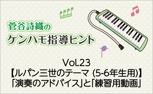 Vol.23【ルパン三世のテーマ（5-6年生用）】鍵盤ハーモニカの「演奏のアドバイス」と「練習用動画」
