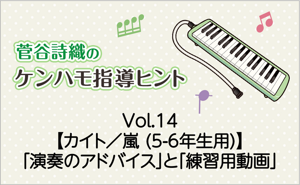Vol.14 【カイト/嵐 (5-6年生用)】鍵盤ハーモニカの「演奏のアドバイス」と「練習用動画」