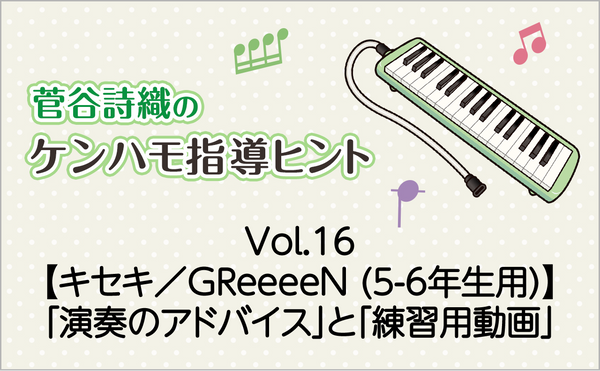 Vol.16　【キセキ／GReeeeN （5-6年生用）】鍵盤ハーモニカの「演奏のアドバイス」と「練習用動画」