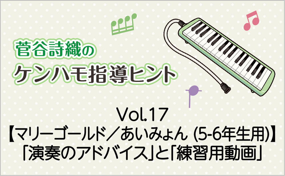 Vol.17 【マリーゴールド/あいみょん(5-6年生用)】鍵盤ハーモニカの「演奏のアドバイス」と「練習用動画」