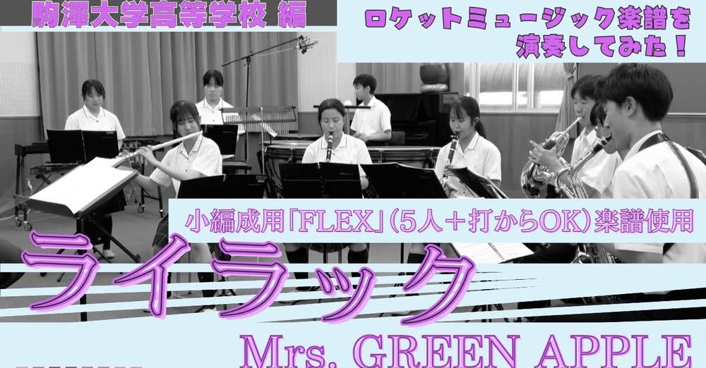 話題のあの曲を少人数吹奏楽で⁉️「ライラック」✖️駒澤高校＝エモ