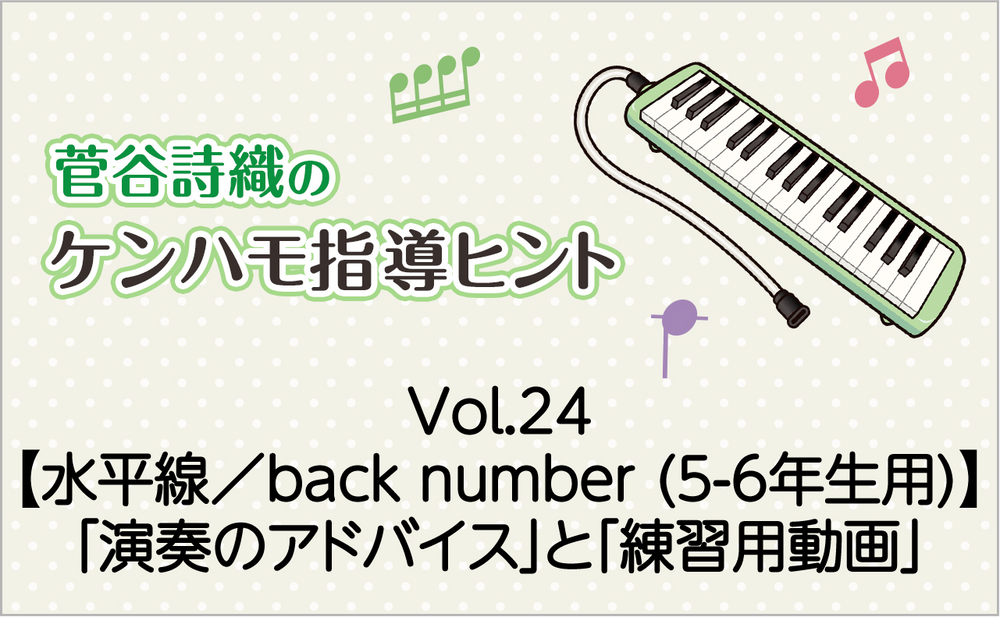Vol.24【水平線/back number(5-6年生用)】鍵盤ハーモニカの「演奏のアドバイス」と「練習用動画」