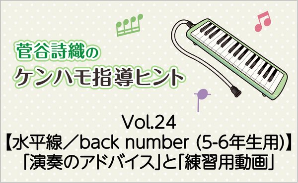 Vol.24【水平線／back number（5-6年生用）】鍵盤ハーモニカの「演奏のアドバイス」と「練習用動画」