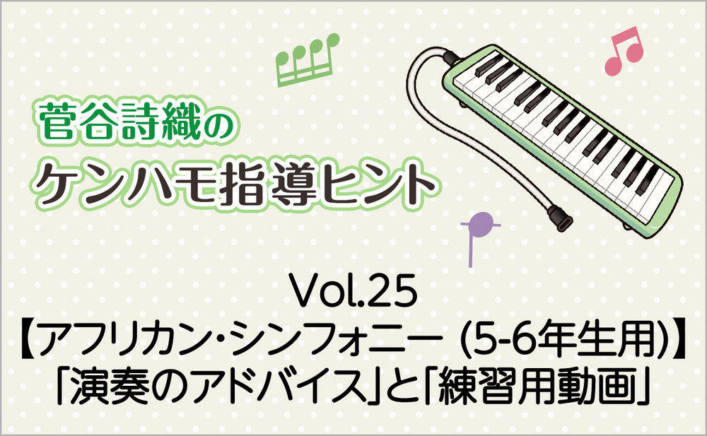 Vol.25【アフリカン・シンフォニー(5-6年生用)】鍵盤ハーモニカの「演奏のアドバイス」と「練習用動画」