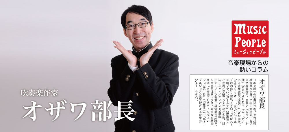 Music People vol.31 オザワ部長