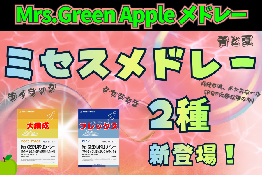 🎶『Mrs. GREEN APPLEメドレー』【2種の楽譜リリース】🌈 – ロケット