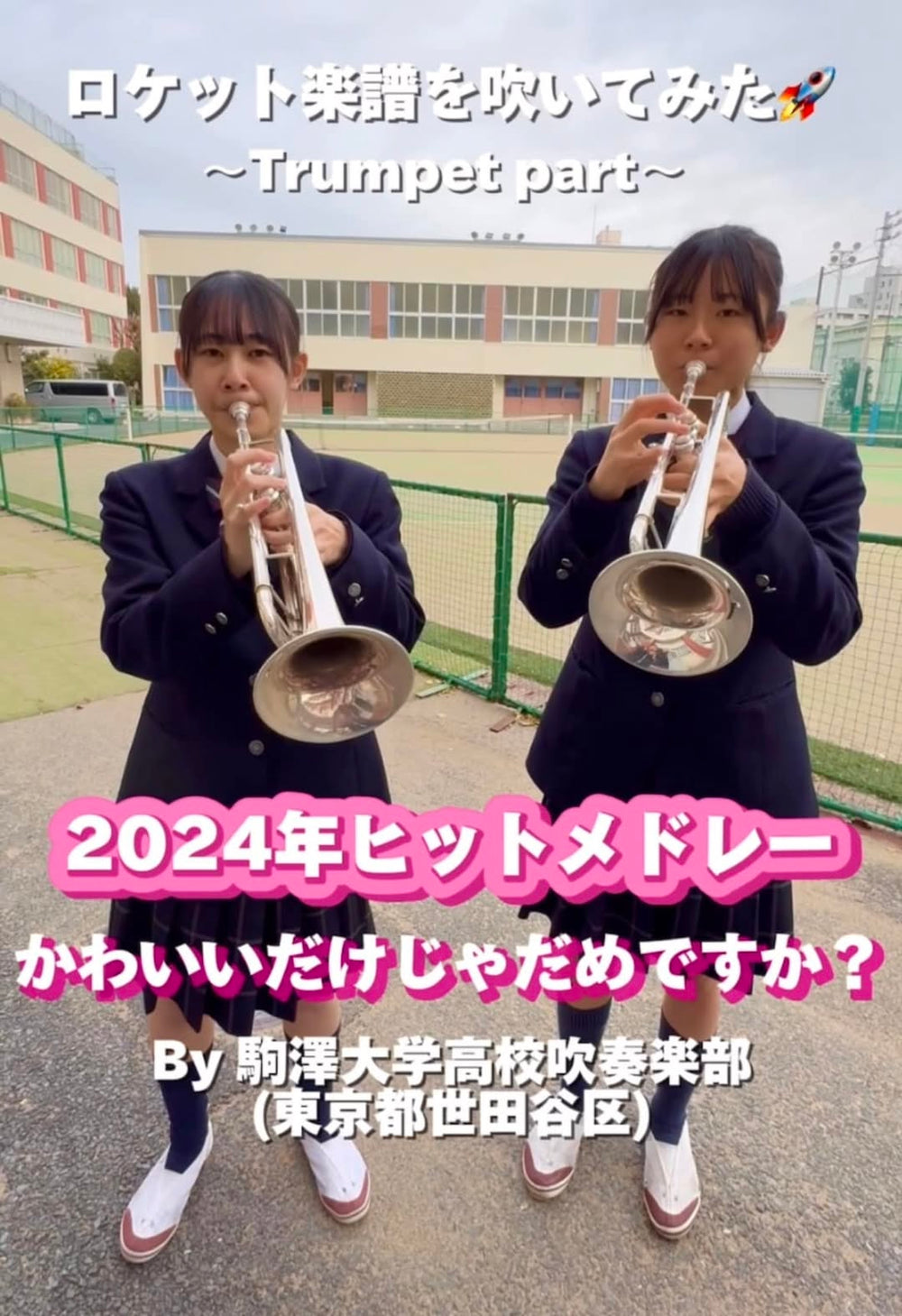 YouTubeショート 駒澤大学高校: 「2024年ヒットメドレー」から「かわいいだけじゃだめですか?」vol.2編をアップ❗️