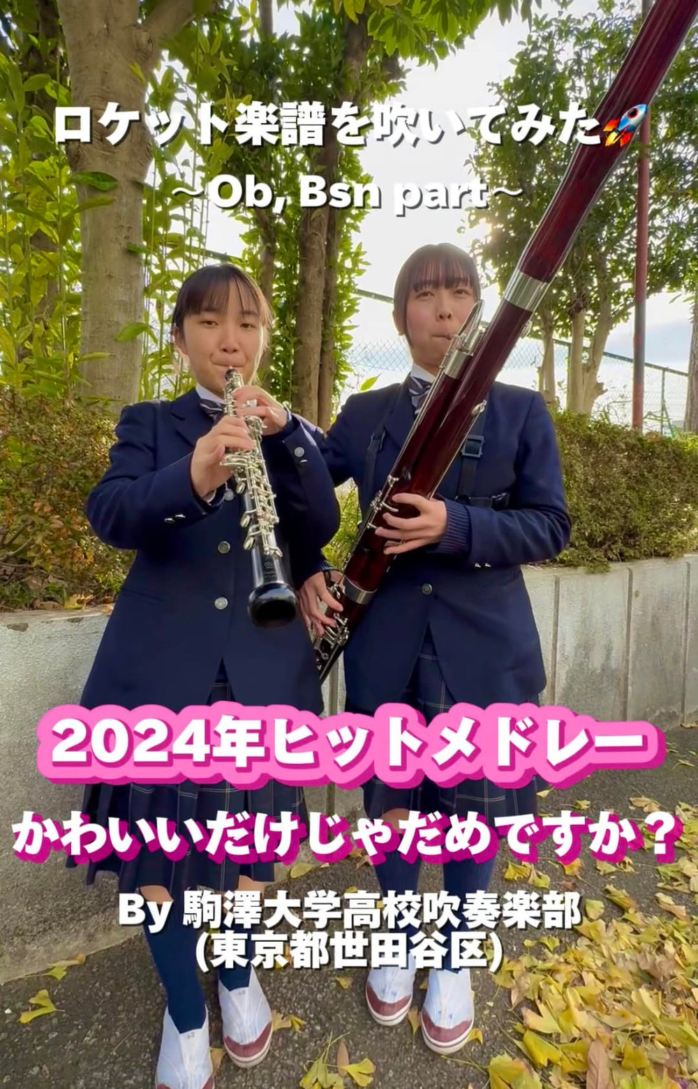 YouTubeショート 駒澤大学高校: 「2024年ヒットメドレー」から「かわいいだけじゃだめですか?」vol.3編をアップ❗️