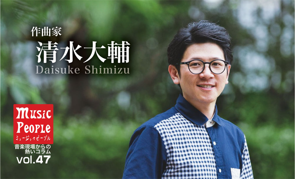 Music People vol.47 清水大輔