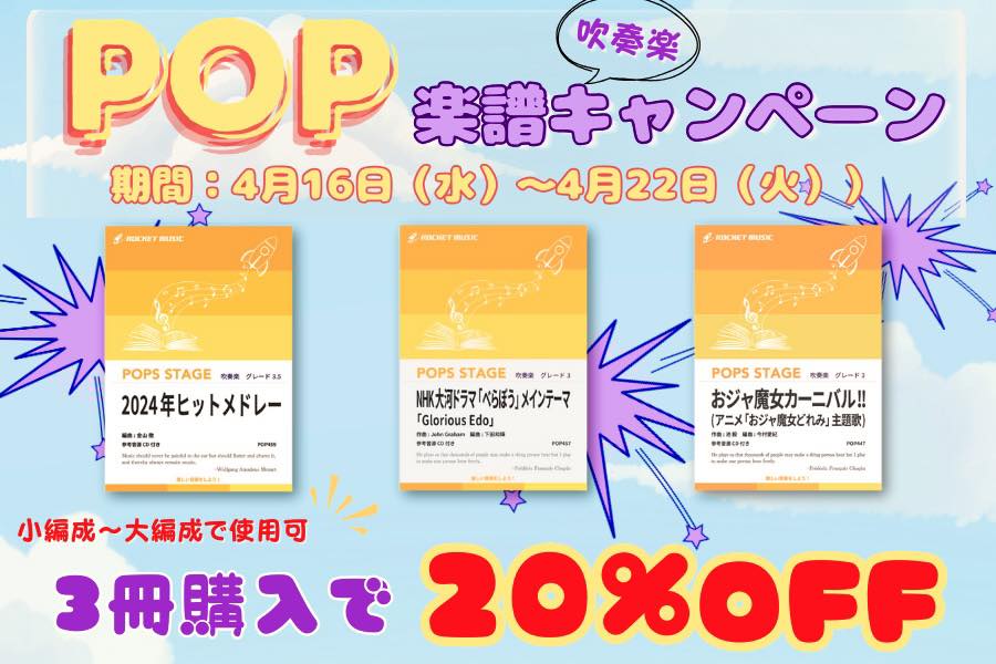 「ポップスステージ楽譜」3冊まとめ買いで20%OFFキャンペーン❗️4月16日(水)〜4月22日(火)