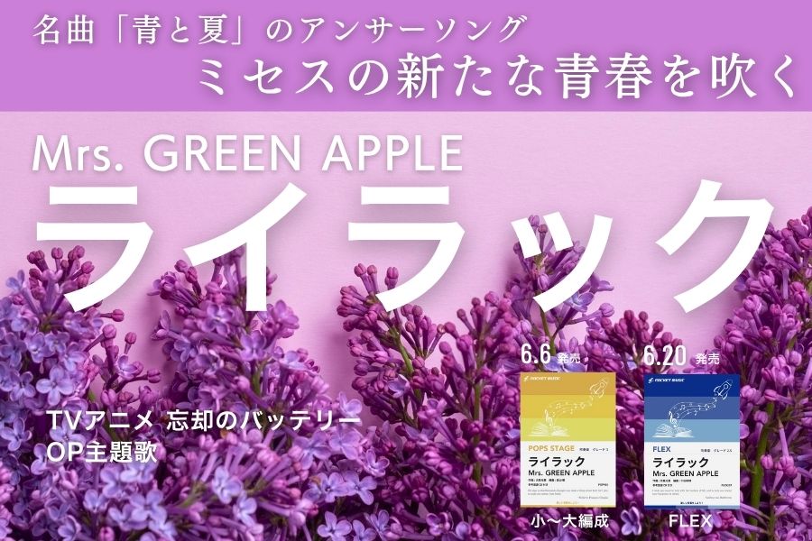 新刊『ライラック/Mrs. GREEN APPLE』 x 2種🚀🚀