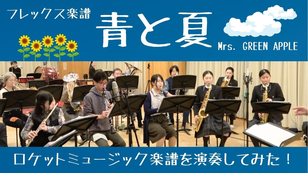 【YouTube】青と夏/Mrs. GREEN APPLE【吹奏楽フレックス】アップ🆙