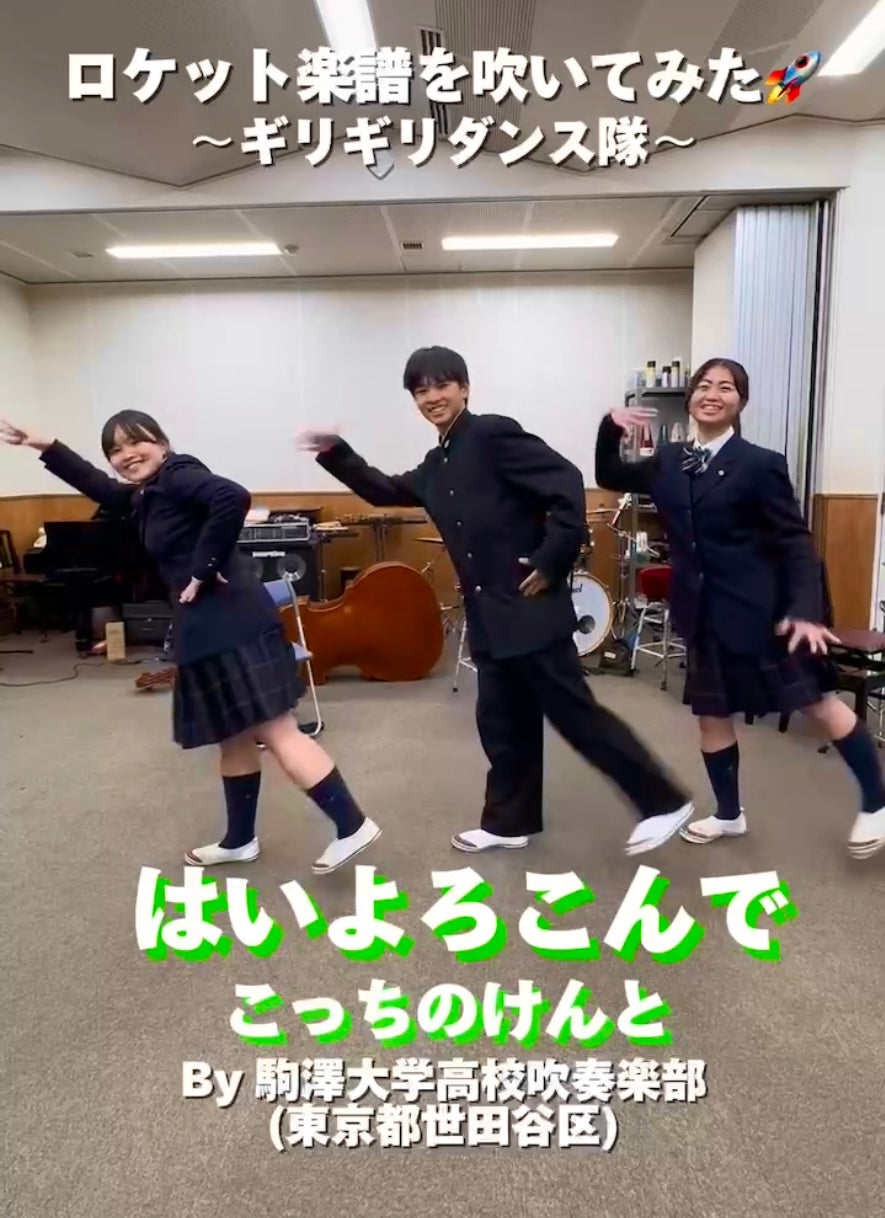 YouTubeショート「駒澤大学高校: はいよろこんで」vol.5編をアップ❗️