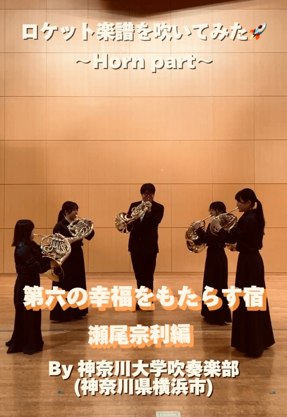 YouTubeショート 神奈川大学吹奏楽部:「第六の幸福をもたらす宿」vol.3編をアップ❗️