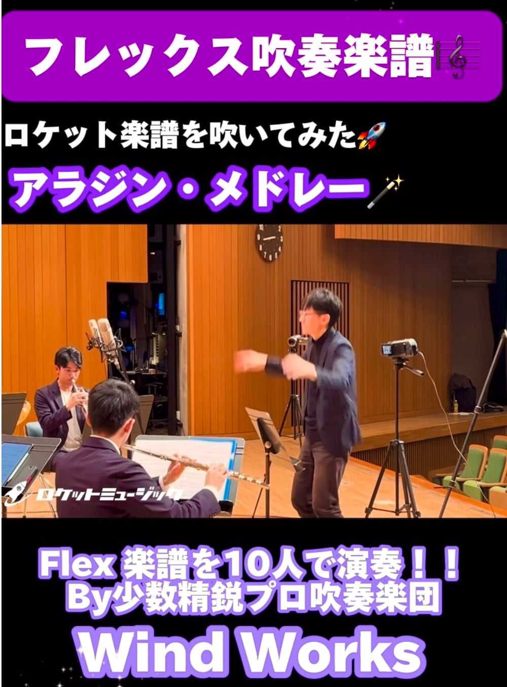 🧞♂️YouTubeショート🧞♂️少数精鋭プロ吹奏楽団「Wind Works」による「アラジン・メドレー」アップ!
