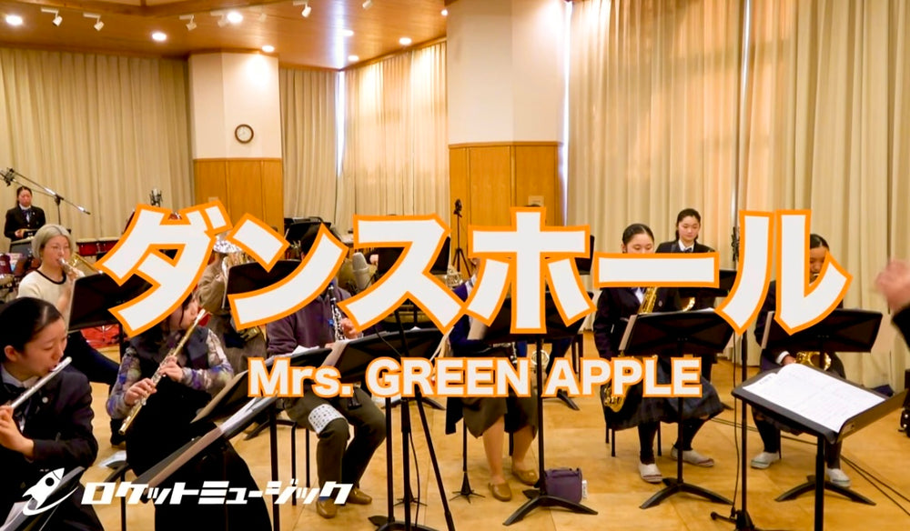 【YouTube】「ダンスホール/Mrs. GREEN APPLE」(吹奏楽フレックス)アップ🆙
