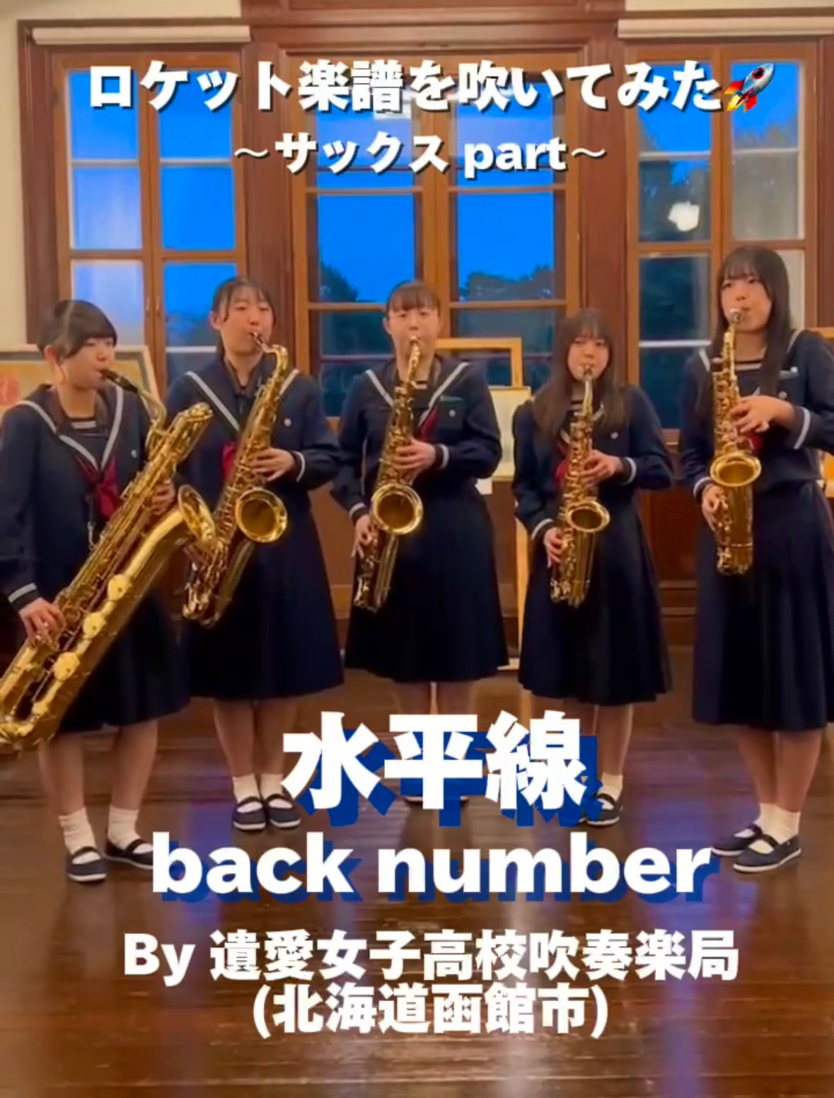 YouTubeショート「遺愛女子高校吹奏楽局: 水平線」編をアップ