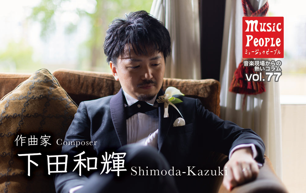 Music People Vol.77 下田和輝