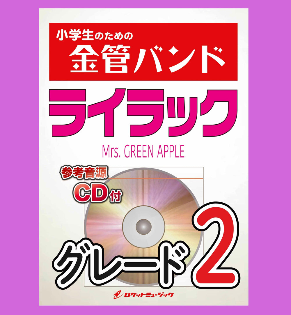 新刊『ライラック/Mrs. GREEN APPLE』登場🍏🍏🍏🍏