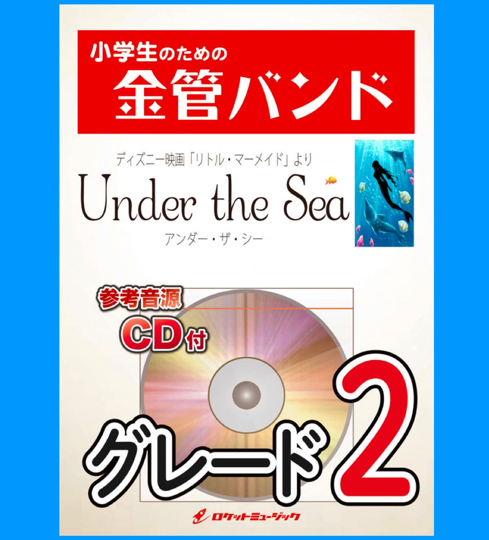 本日新刊発売❗️『アンダー・ザ・シー(映画『リトル・マーメイド』より)』❗️