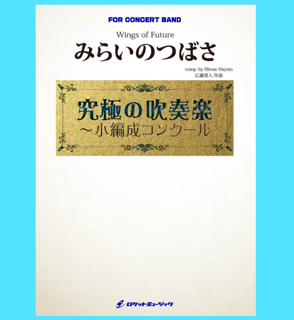 2025年小編成コンクール楽譜新刊、「みらいのつばさ」(comp:広瀬勇人)新登場❗️