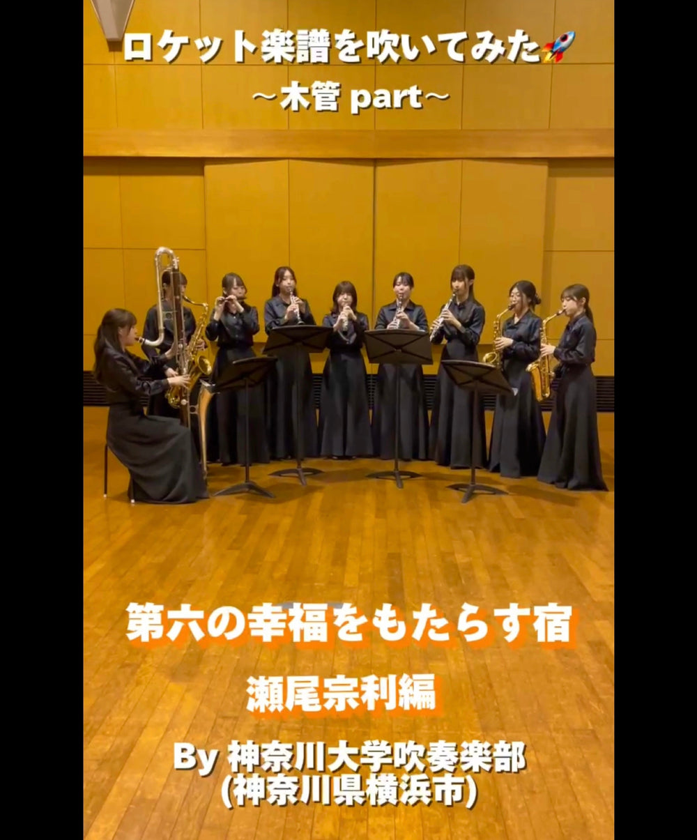 YouTubeショート 神奈川大学吹奏楽部:「第六の幸福をもたらす宿」vol.2編をアップ❗️