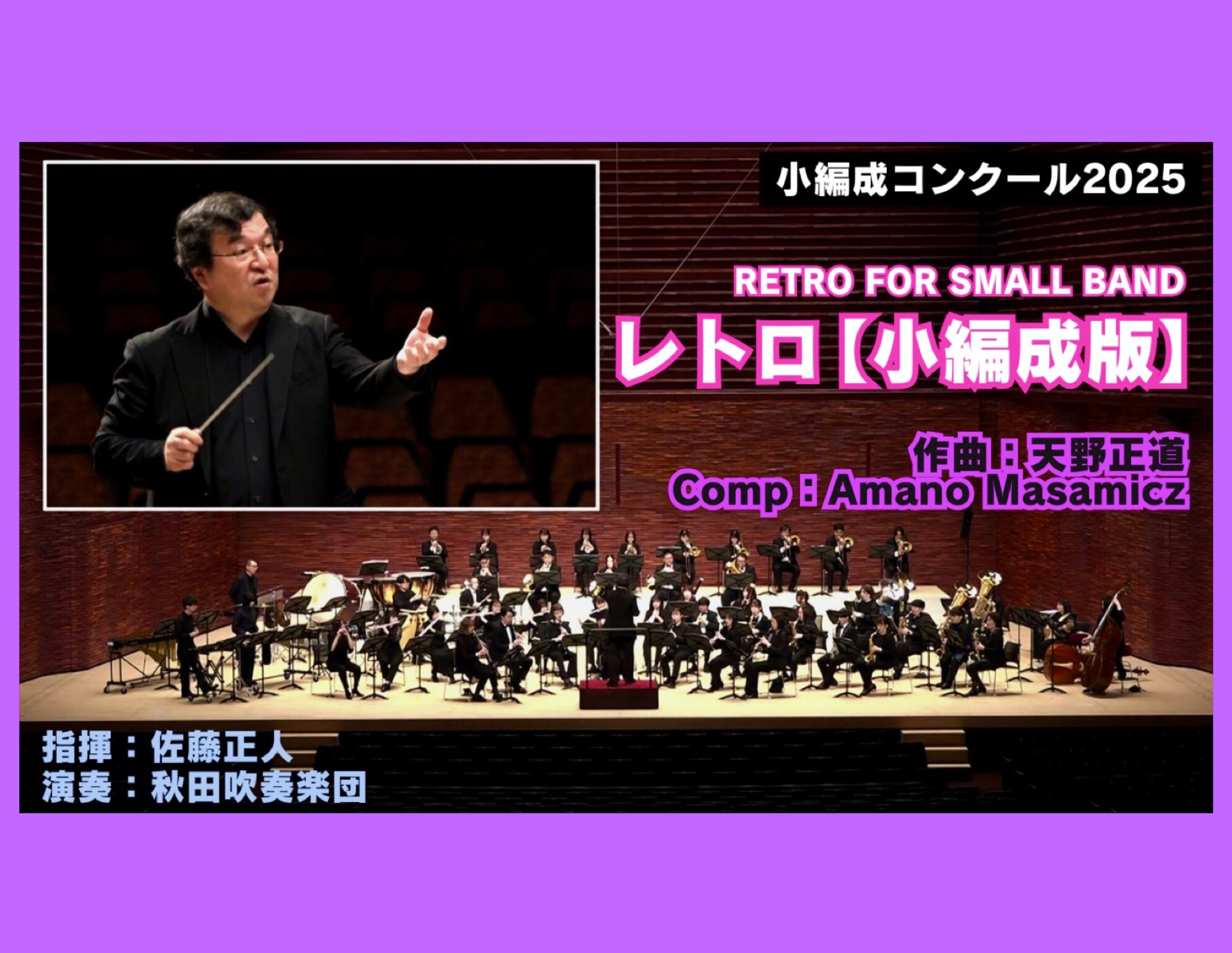 レトロ 小編成版』 (天野正道 作曲)の参考演奏YouTubeをアップ