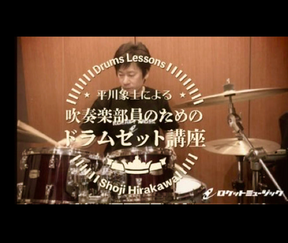 平川象士によるYouTube『吹奏楽部員のためのドラムセット講座』、vol.31をアップ❗️必見❗️