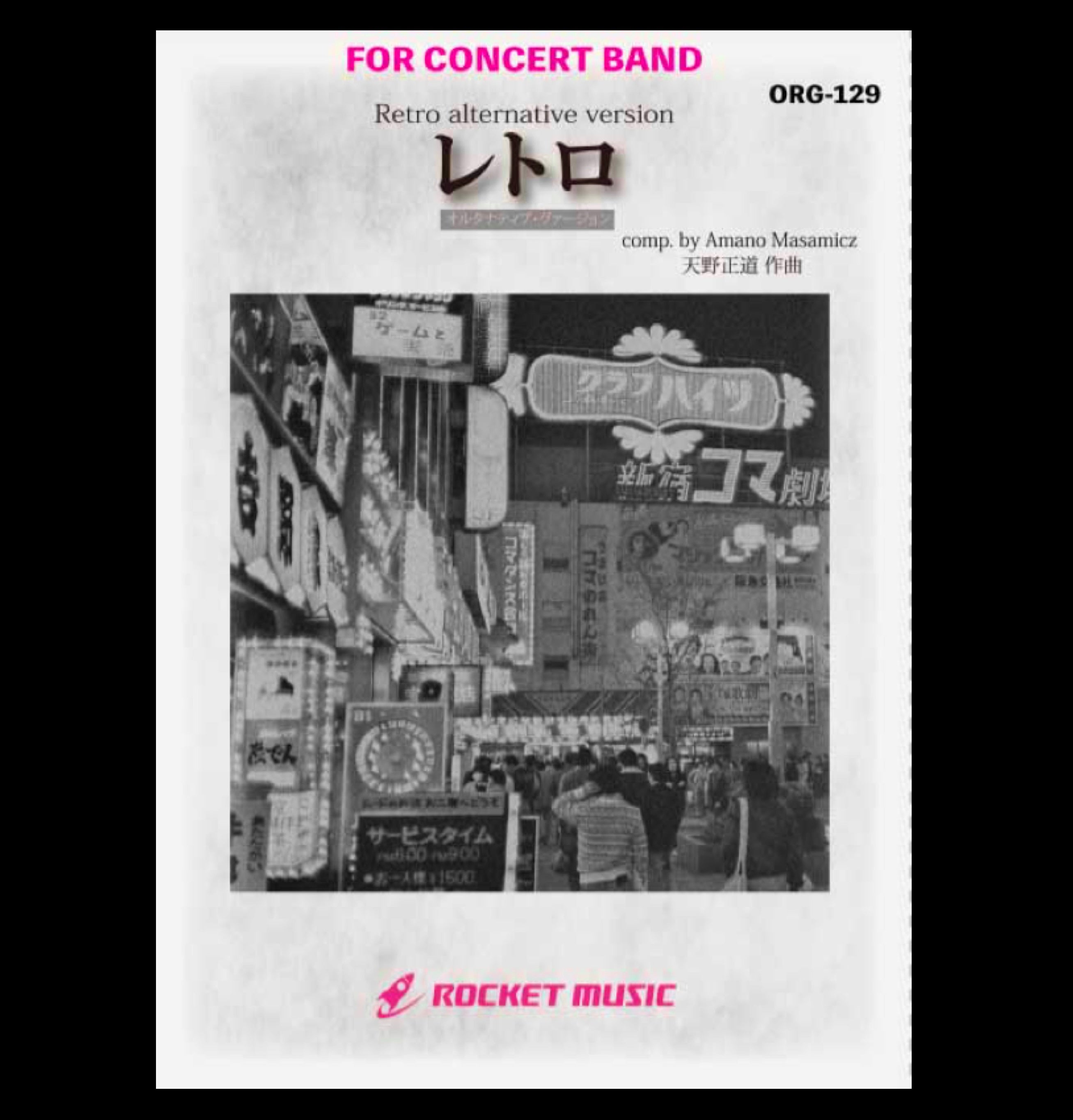 吹奏楽ファン待望の新刊『レトロ - オルタナティブ・ヴァージョン』新