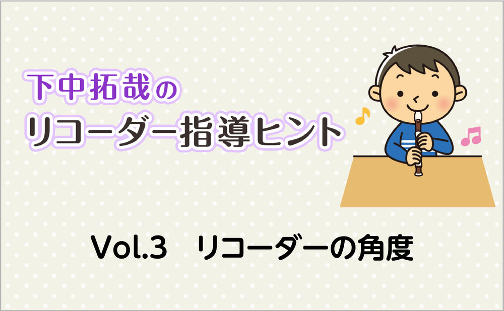 Vol.3 リコーダーの角度