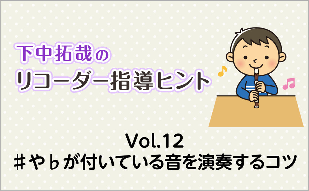 Vol.12 ♯や♭が付いている音を演奏するコツ