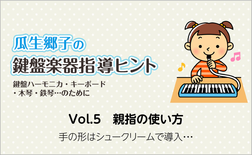 Vol.5 親指の使い方 手の形はシュークリームで導入・・・