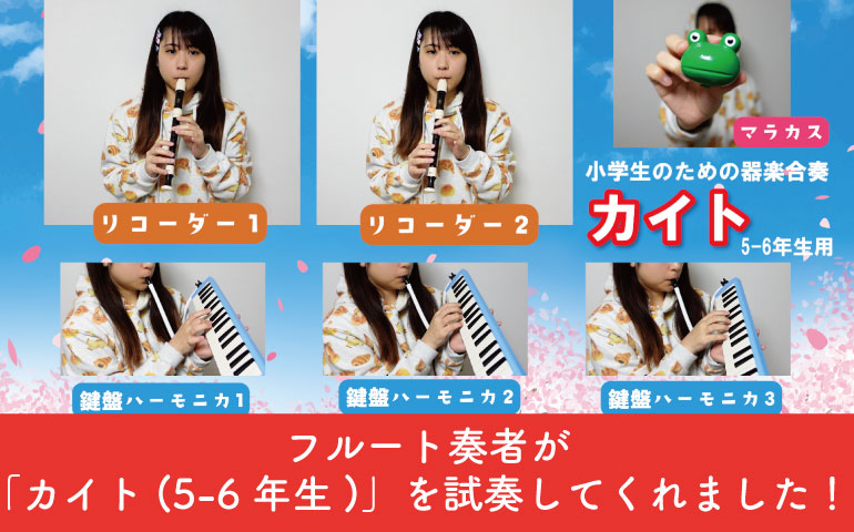 フルート奏者が「カイト(5-6年生)」を試奏してくれました!