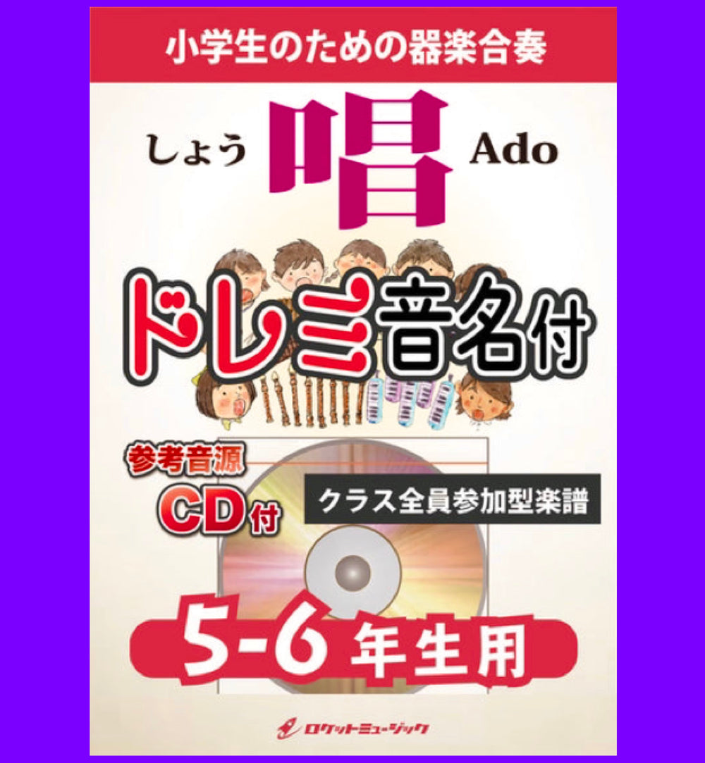 本日『唱(しょう)/Ado』【5-6年生用】、出版❗️❗️