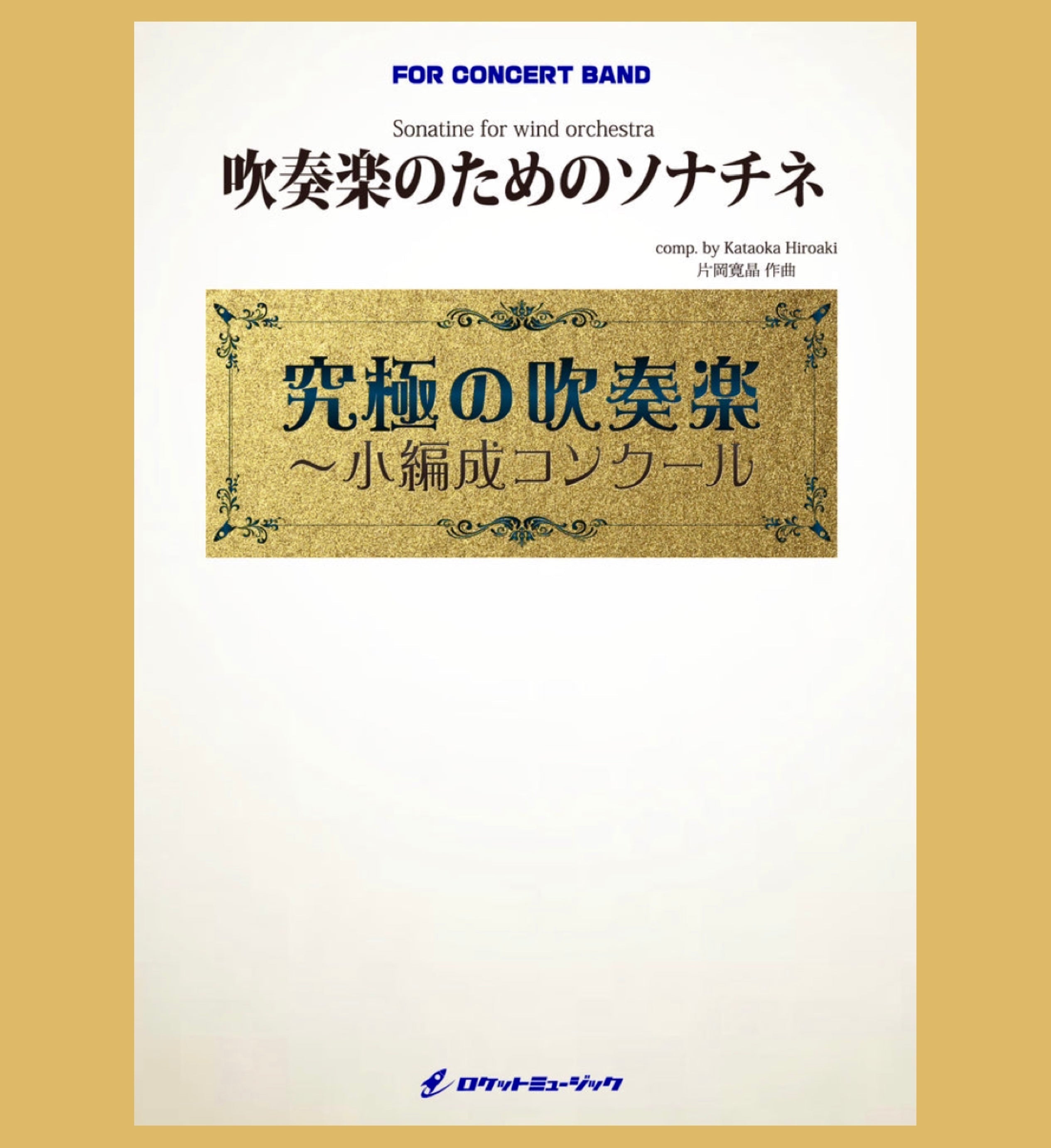 2025年小編成コンクール楽譜新刊、「吹奏楽のためのソナチネ」(comp