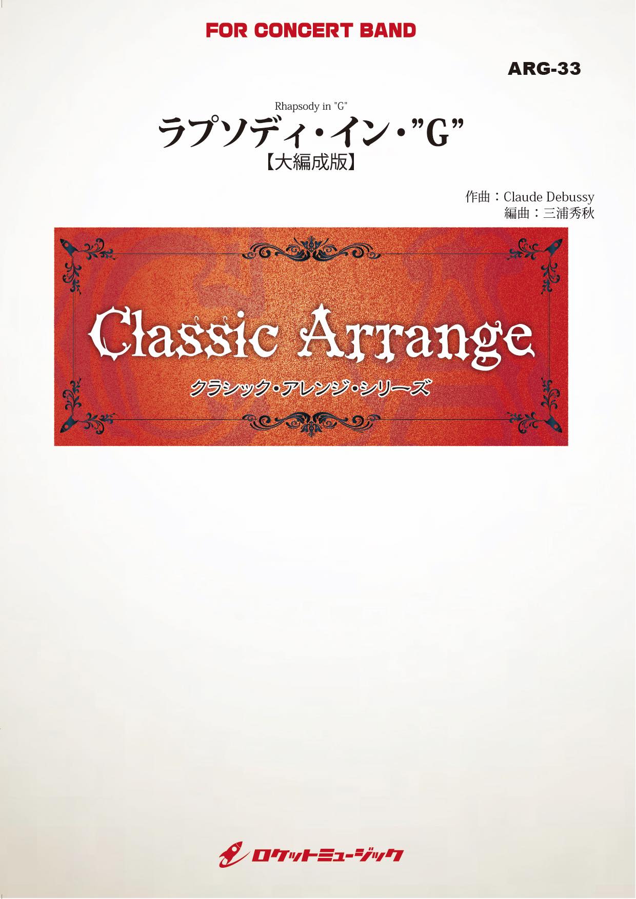 ラプソディ・イン・”G”(ガーシュウィン)【大編成版】(arr.三浦秀秋
