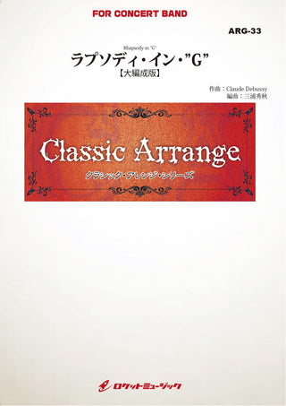 ラプソディ・イン・”G”(ガーシュウィン)【大編成版】(arr.三浦秀秋) 吹奏楽譜の画像