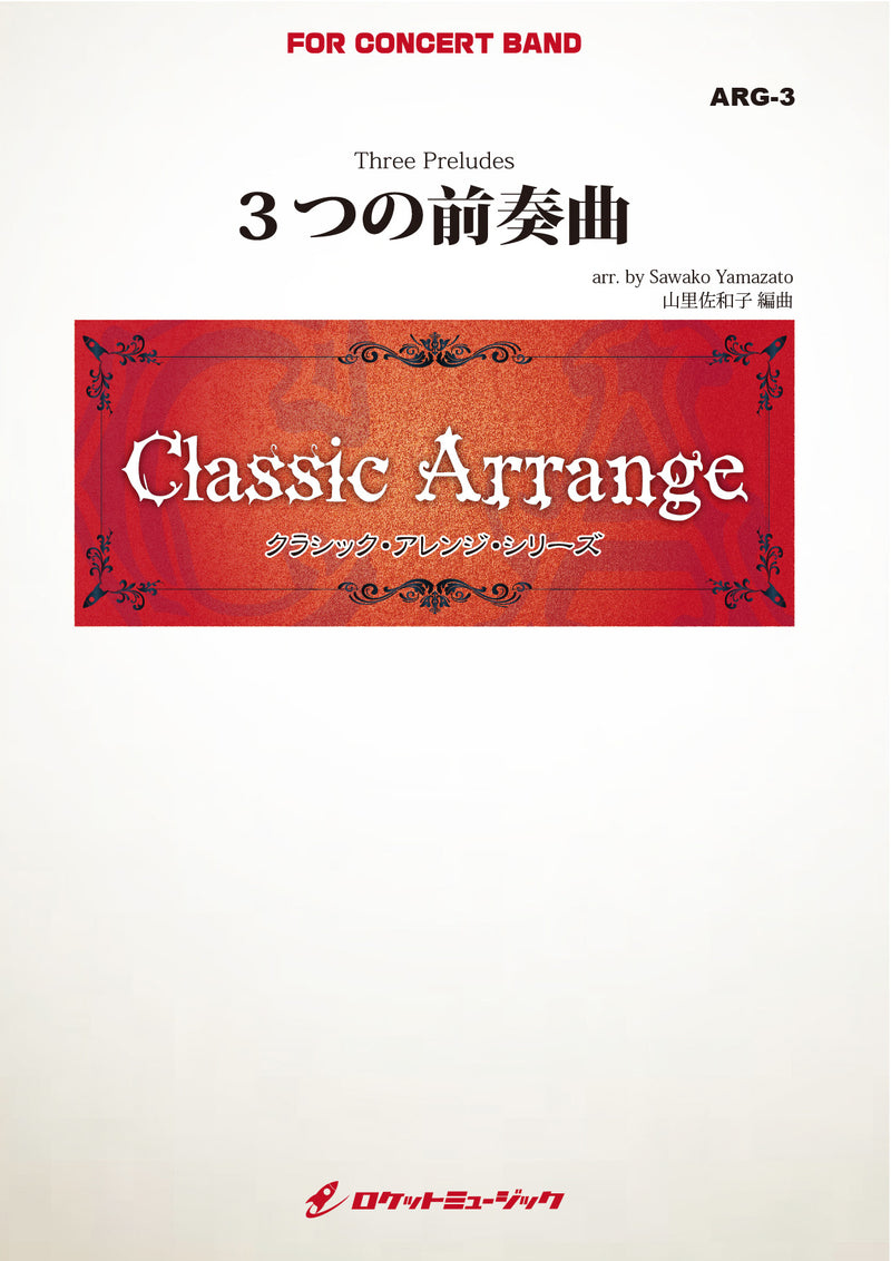3つの前奏曲(ガーシュウィン)【小編成用】(arr.山里佐和子)　吹奏楽譜の画像