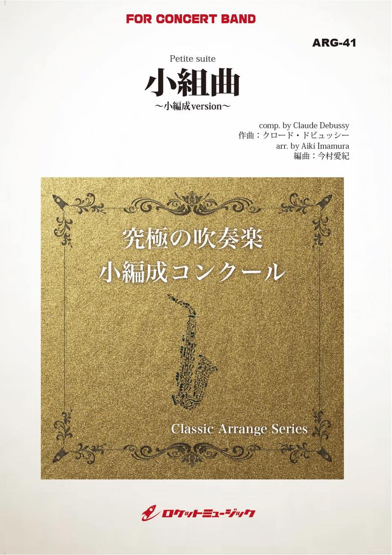 小組曲(ドビュッシー)(最小18人から演奏可能)(arr.今村愛紀)【小