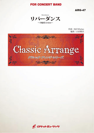 リバーダンス(ウィーラン)(最小8人から演奏可能)(arr.山田雅彦)【小編成用】 吹奏楽譜の画像