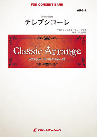 テレプシコーレ(プレトリウス)【小編成用】(arr.坂井貴祐) 吹奏楽譜の画像