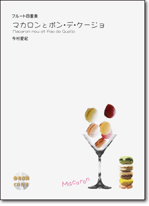 マカロンとポン・デ・ケージョ(今村愛紀)(CD付)【フルート四重奏】の画像