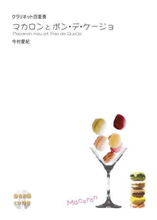 マカロンとポン・デ・ケージョ(今村愛紀)(CD付)【クラリネット四重奏】《輸入木管アンサンブル》の画像